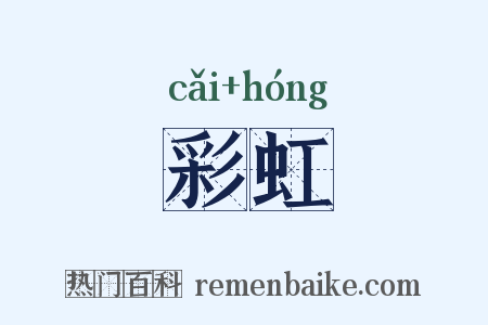 彩虹是什么意思的图片